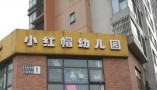小红帽幼儿园