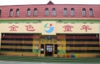 金色童年幼儿园
