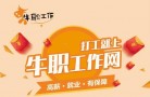 牛职劳务派遣招工