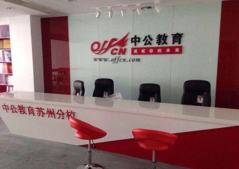 中公教育加盟 中公教育加盟