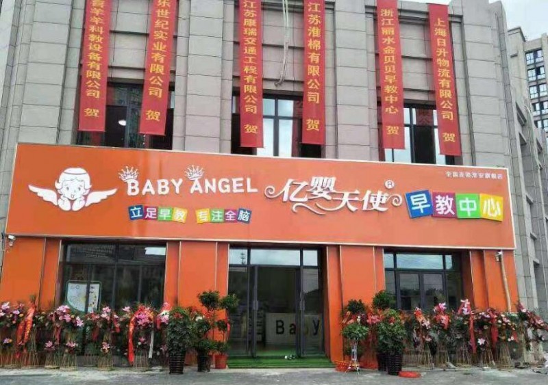 阳光亿婴早教加盟 阳光亿婴早教加盟