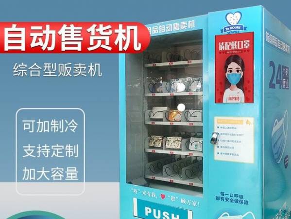 悠悠谷自动售货机口罩售卖机