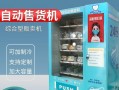 悠悠谷自动售货机口罩售卖机