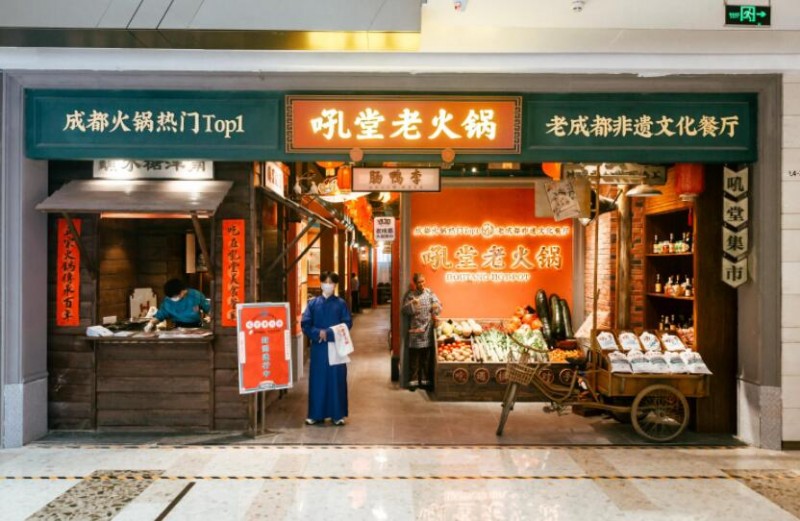 吼堂老火锅加盟