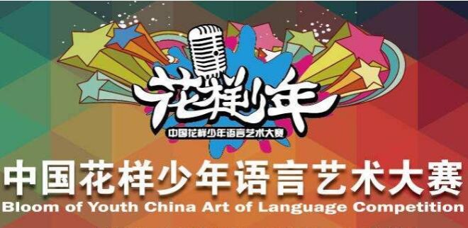 花样少年语言艺术教育 花样少年语言艺术教育