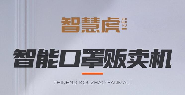 智慧虎口罩自助售卖机加盟