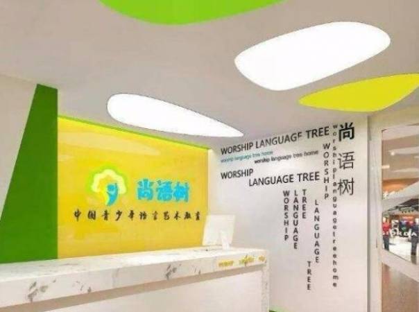 尚语树语言艺术教育