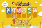 丹辉语言教育