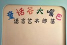 童话谷大嘴巴语言艺术部落