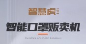 智慧虎口罩自助售卖机