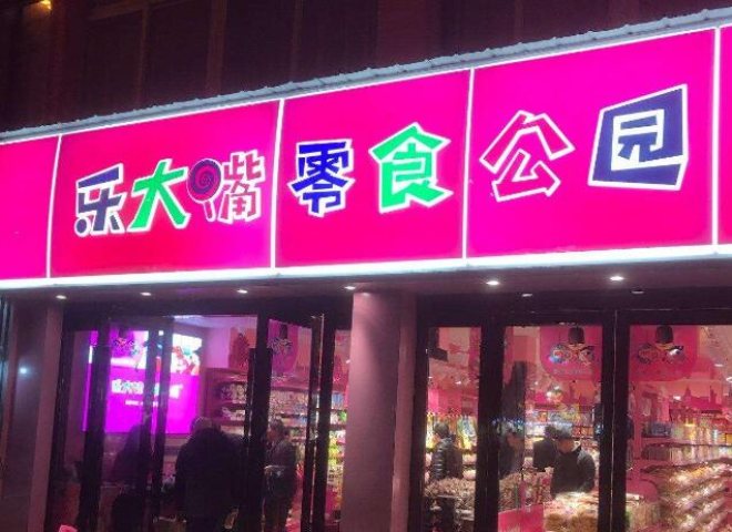乐大嘴零食公园加盟