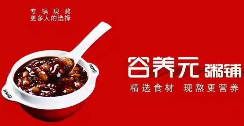 谷养元粥铺加盟 谷养元粥铺加盟