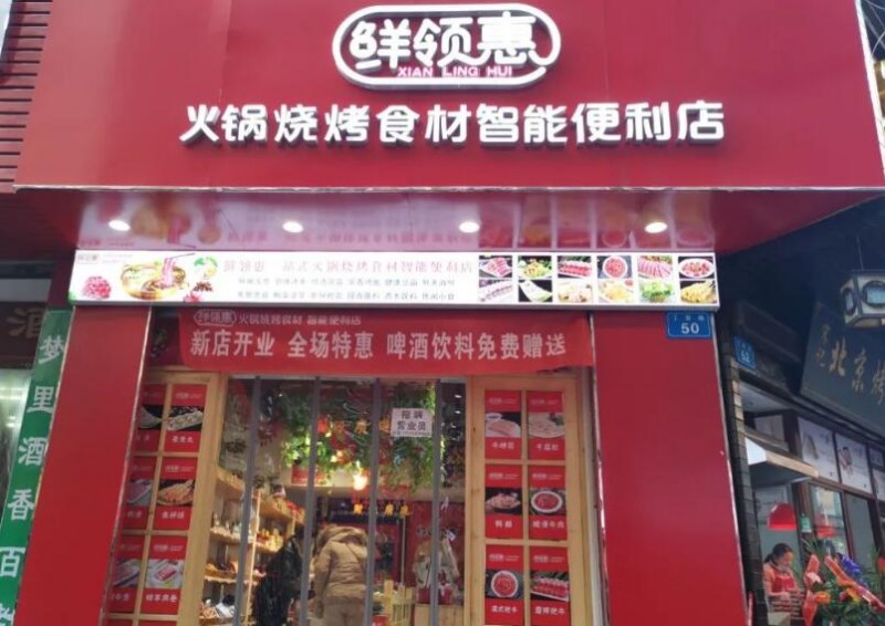 鲜领惠火锅食材 鲜领惠火锅食材