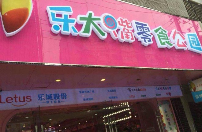 樂大嘴零食公園