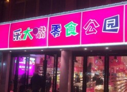 乐大嘴零食公园