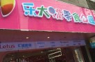 乐大嘴零食公园