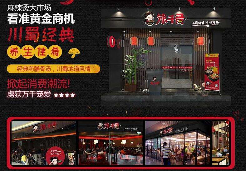 辣千骨麻辣燙加盟