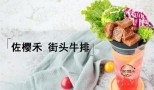 佐樱禾牛排