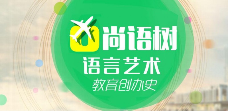 尚语树语言艺术教育加盟 尚语树语言艺术教育加盟