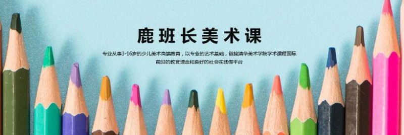 鹿班长美术课 鹿班长美术课