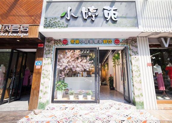小婷苑奶茶