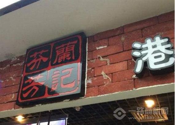 兰记芬芳港式饮品