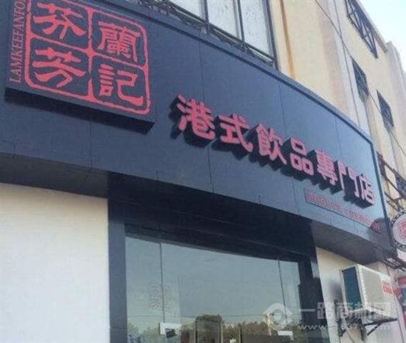 兰记芬芳港式饮品