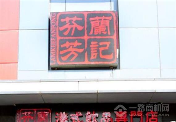 兰记芬芳港式饮品