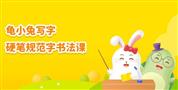 龟小兔练字