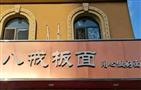 八戒板面馆