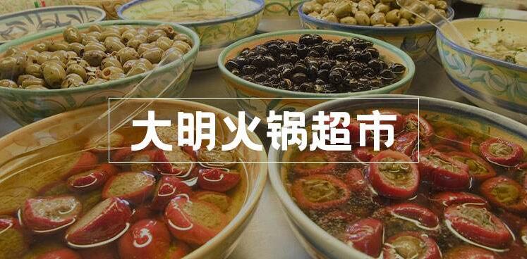 大明火锅食材超市