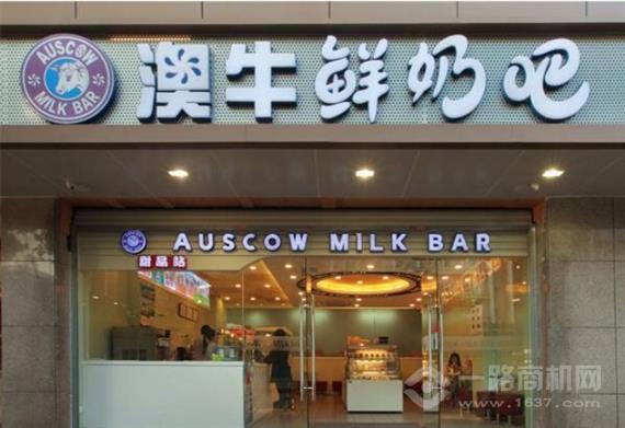 澳牛鲜奶吧