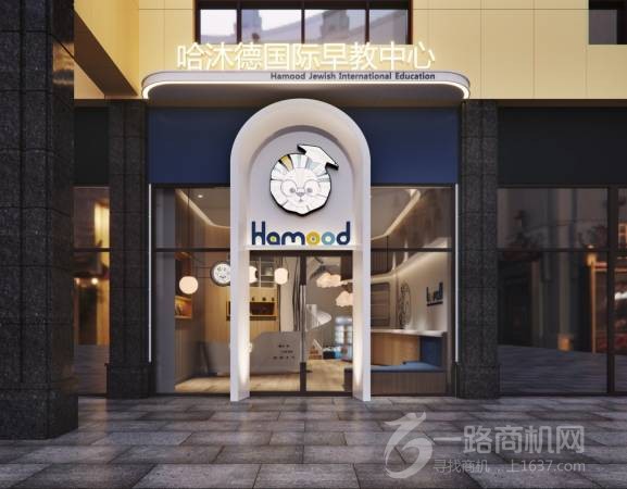 哈沐德国际早教