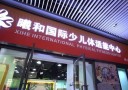 曦和国际少儿体适能