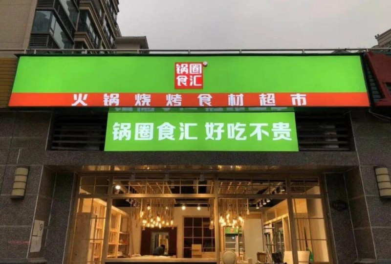 锅圈食汇火锅食材超市加盟 锅圈食汇火锅食材超市加盟