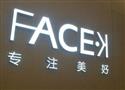 facek皮肤管理