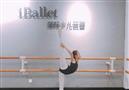 iBallett国际少儿芭蕾
