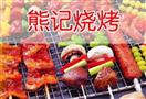 熊记烧烤