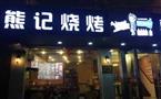 熊记烧烤