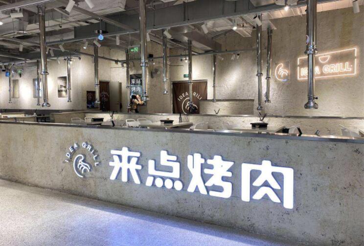 來點(diǎn)烤肉加盟