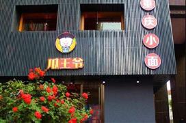 瓜王爺重慶小面