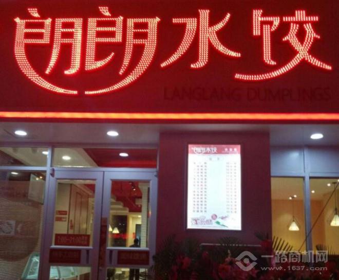 朗朗水餃