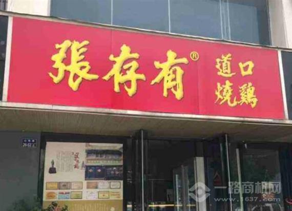 张存有道口烧鸡