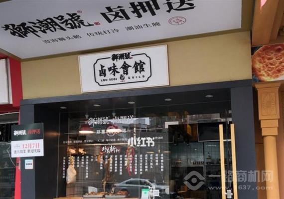 狮潮号卤味会馆