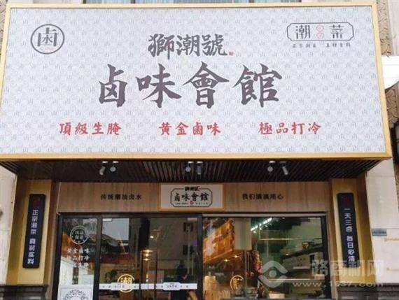 狮潮号卤味会馆