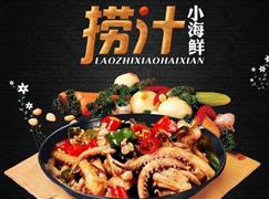 領(lǐng)鮮食客撈汁小海鮮