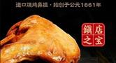 张存有道口烧鸡
