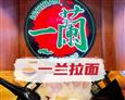 一兰拉面