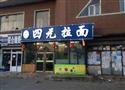 四元拉面