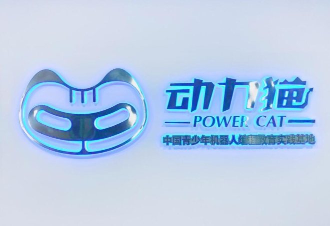 動力貓機(jī)器人編程教育 動力貓機(jī)器人編程教育